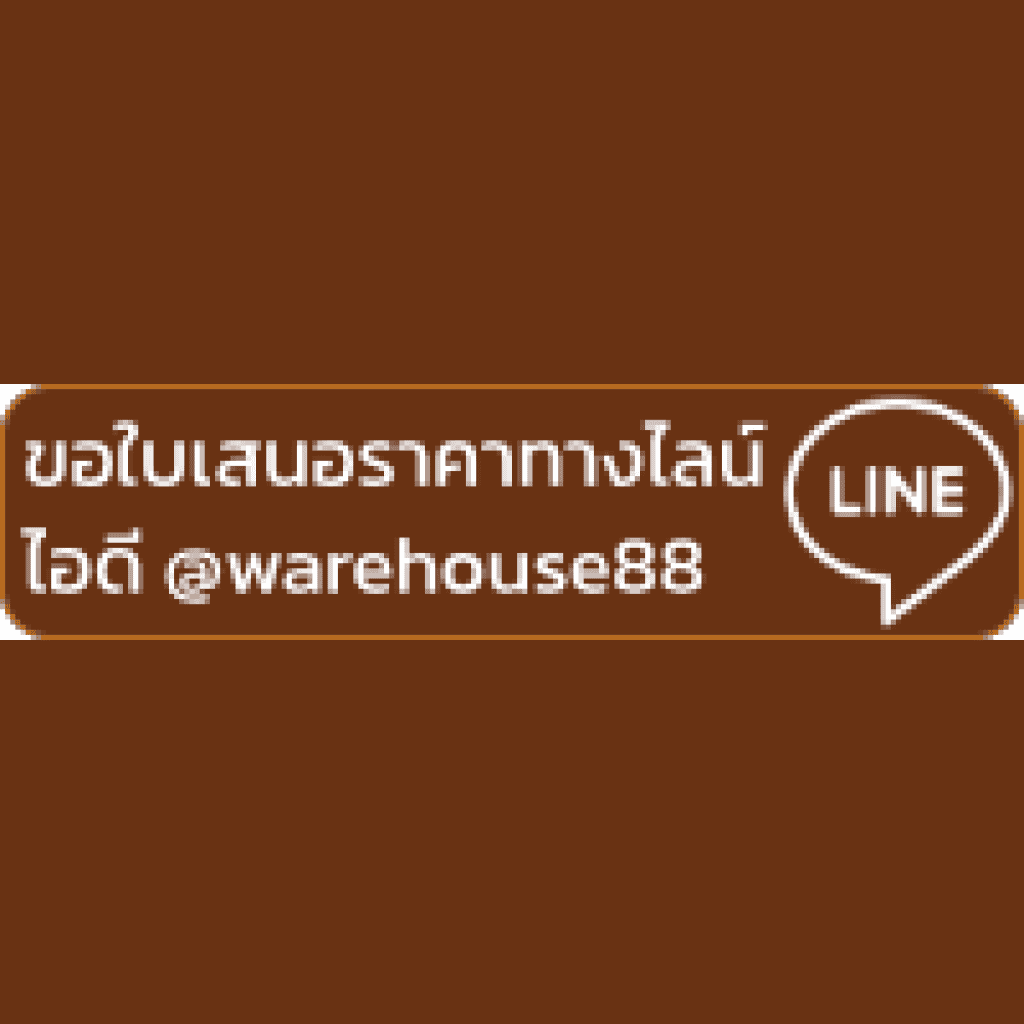 ขอใบเสนอราคาทางไลน์ ไอดี @warehouse88