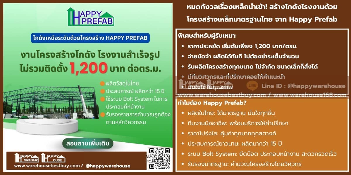 สั่งเราผลิต Happy Prefab คุณภาพวิศวกรรมมาตรฐานประเทศไทย พร้อมรายการคำนวณ