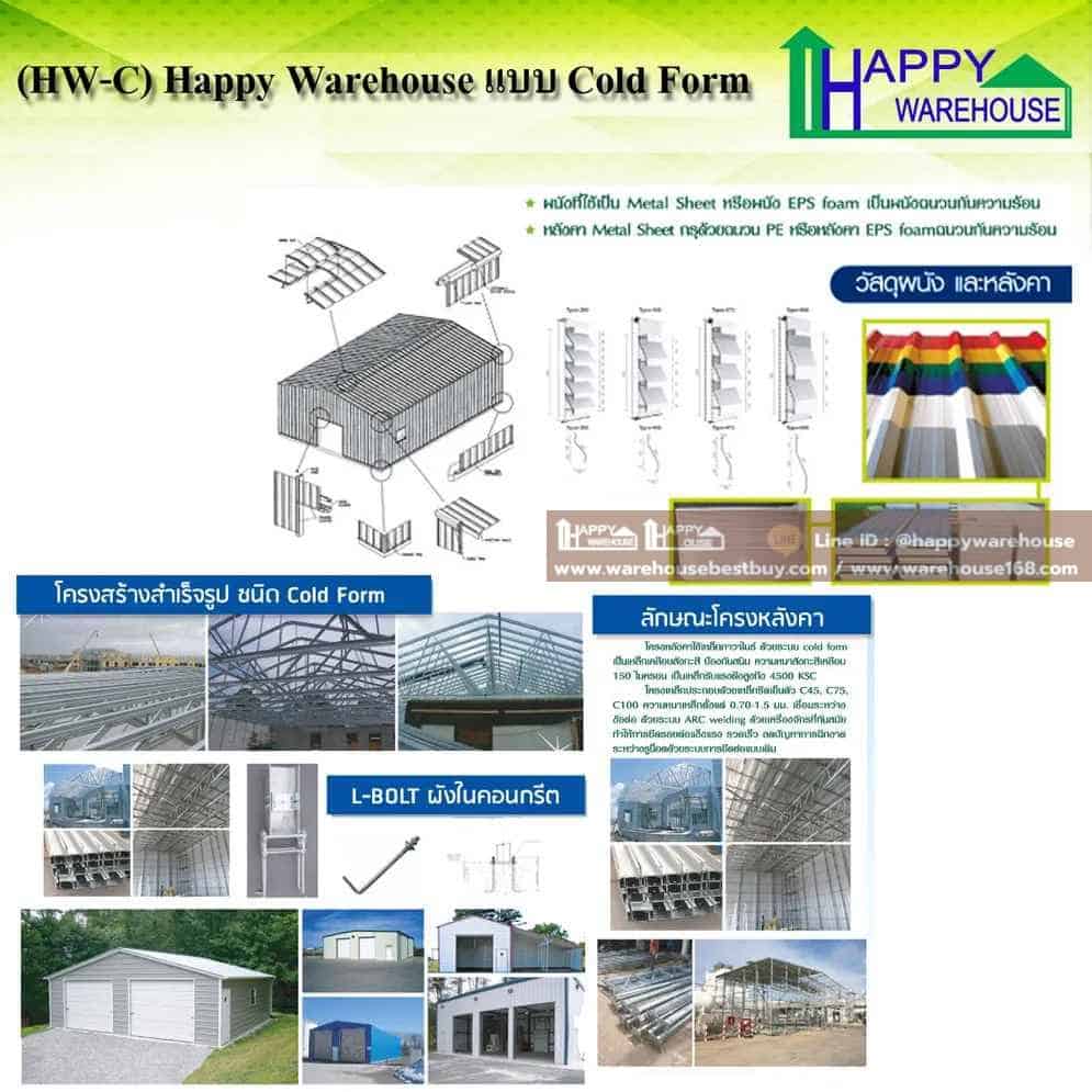 โครงสร้าง HW-C รับสร้างโกดัง รับสร้างโรงงาน รับสร้างคลังสินค้า Happy Warehose