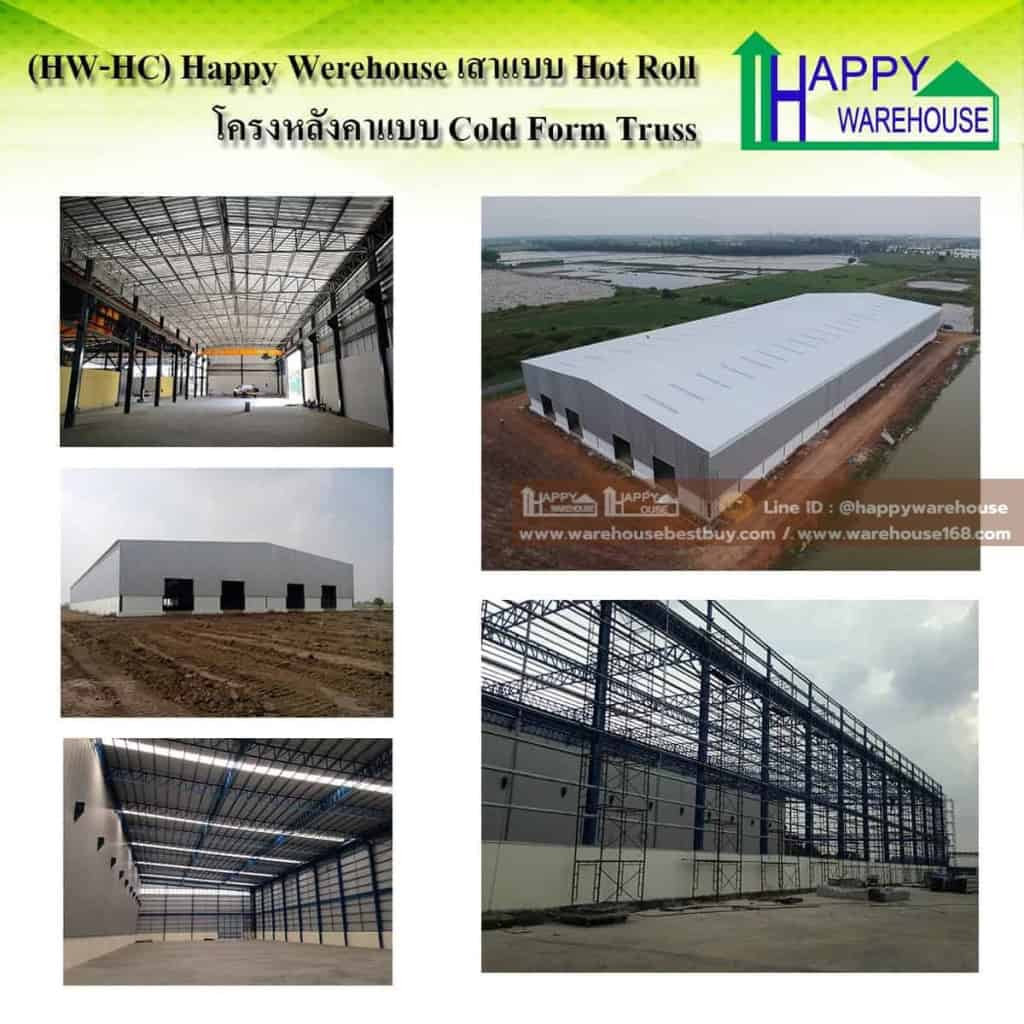 โครงสร้าง HW-HC รับสร้างโกดัง รับสร้างโรงงาน รับสร้างคลังสินค้า Happy Warehose