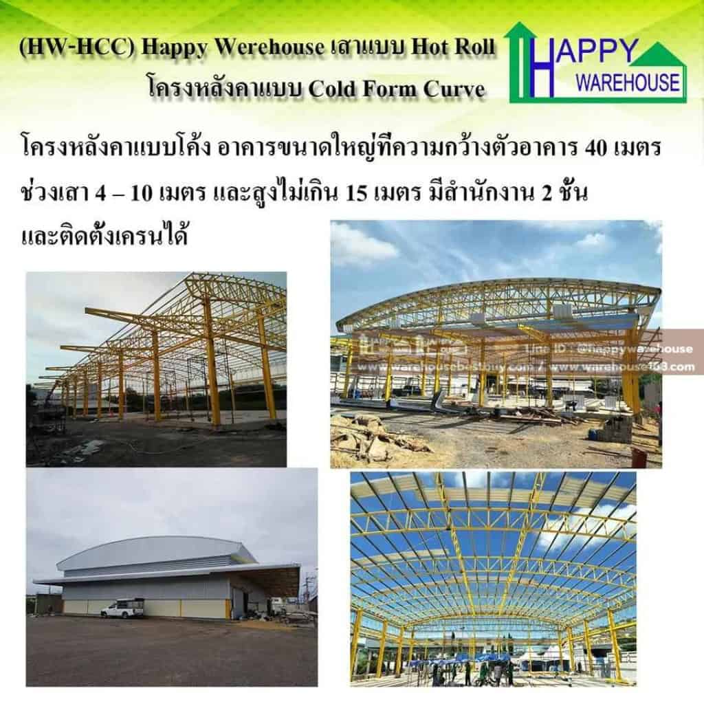 โครงสร้าง HW-HCC รับสร้างโกดัง รับสร้างโรงงาน รับสร้างคลังสินค้า Happy Warehose